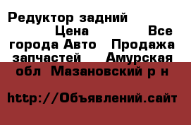 Редуктор задний Nisan Murano Z51 › Цена ­ 20 000 - Все города Авто » Продажа запчастей   . Амурская обл.,Мазановский р-н